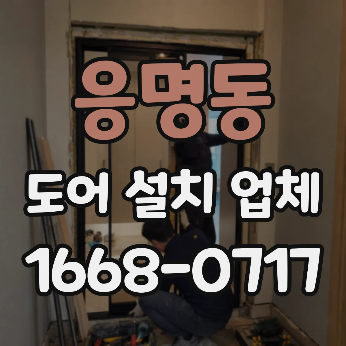 응명동 도어 설치 업체 오래된 문틀 보수 후 설치 전 측정 포인트