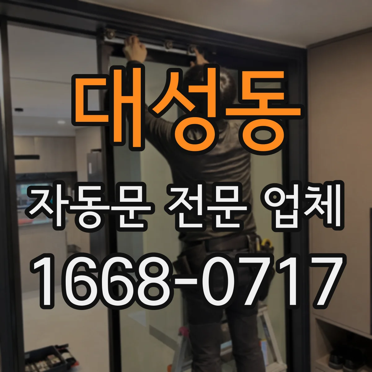대성동 자동문 전문 업체