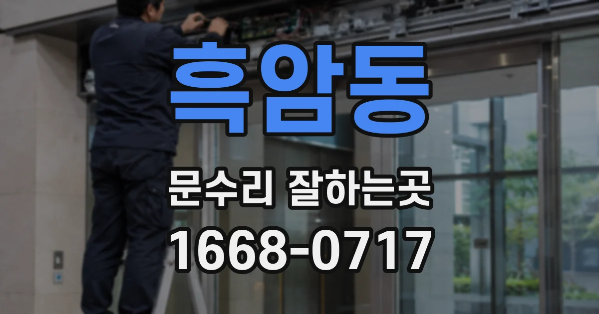 흑암동 문수리 잘하는곳
