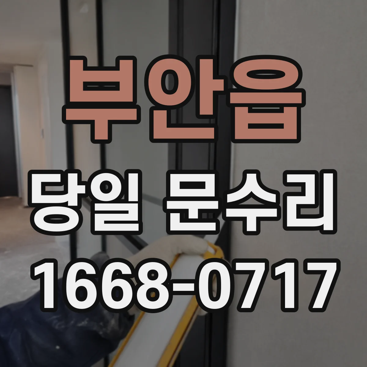부안읍 당일 문수리
