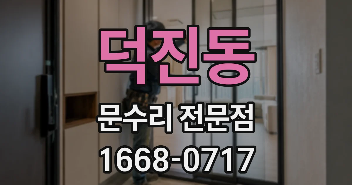 덕진동 문수리 전문점
