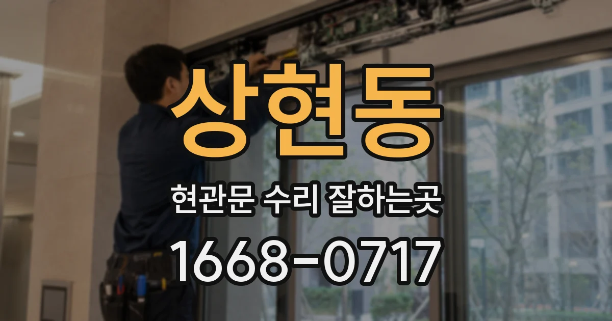 상현동 현관문 수리 잘하는곳