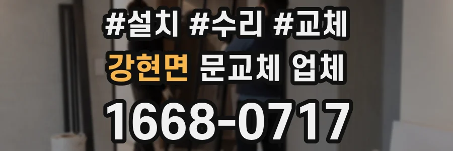 강현면 문교체 업체