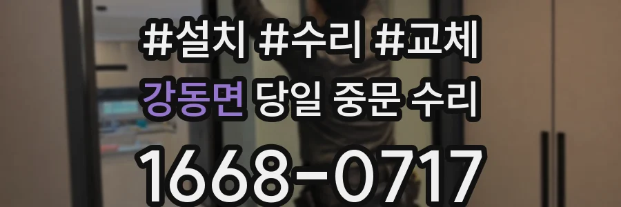강동면 당일 중문 수리