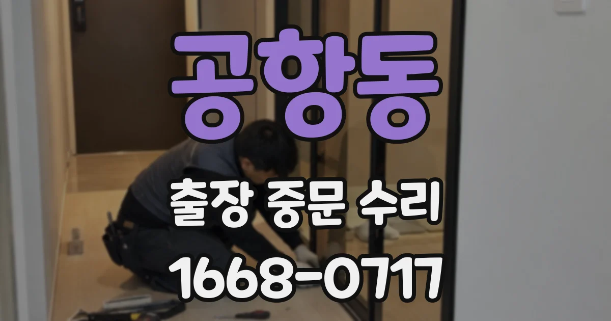 공항동 출장 중문 수리