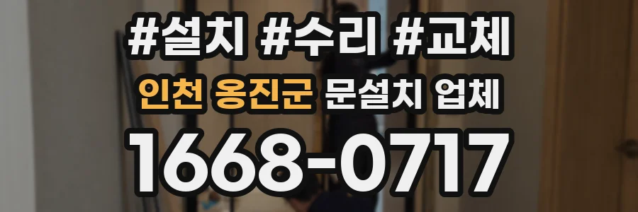 인천 옹진군 문설치 업체