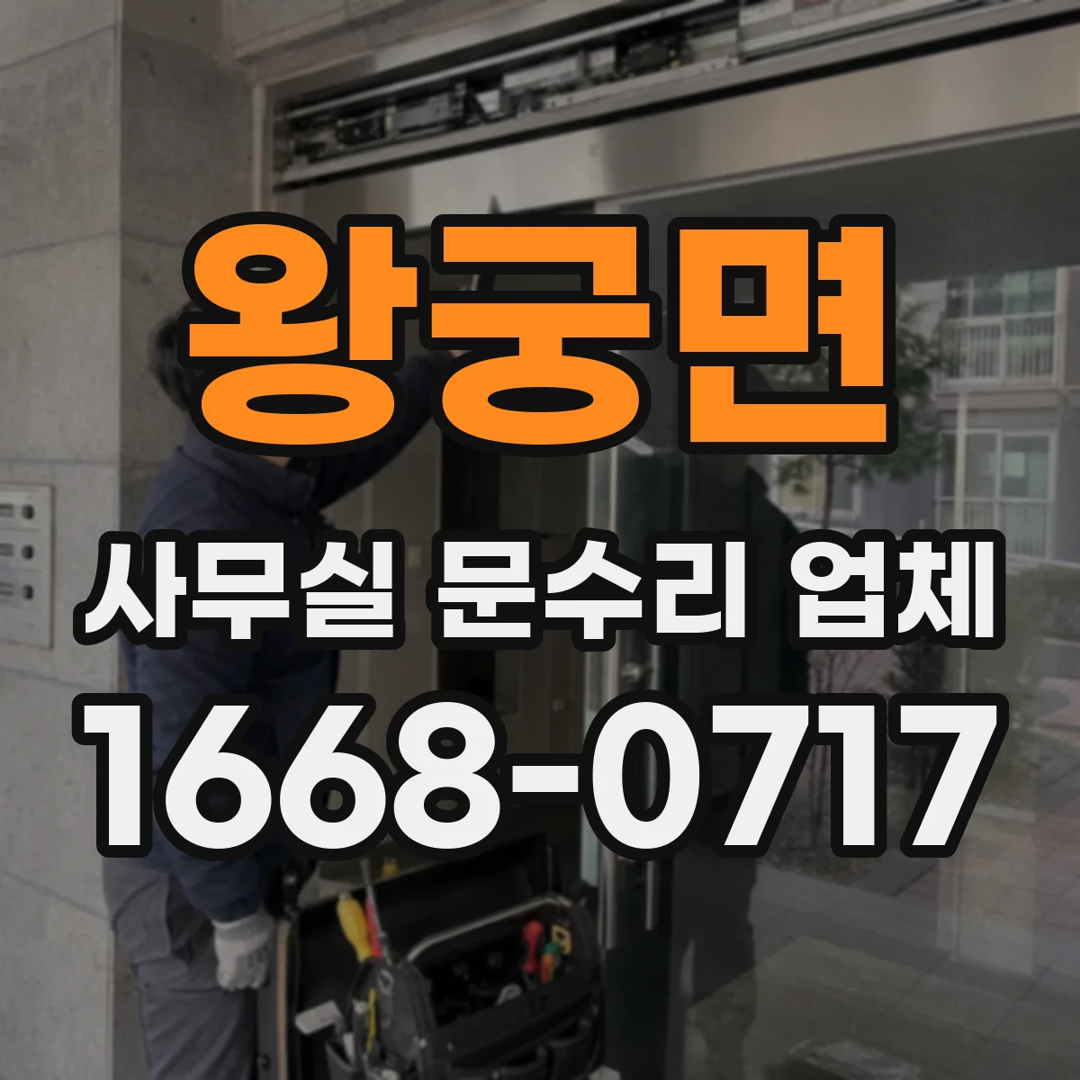 왕궁면 사무실 문수리 업체