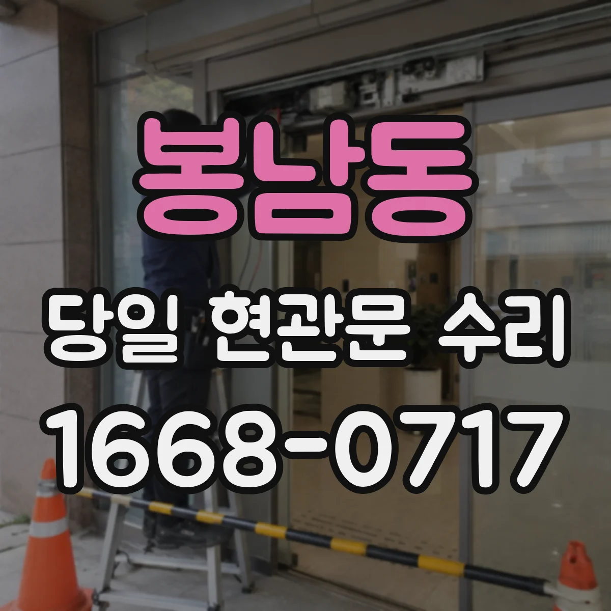 봉남동 당일 현관문 수리