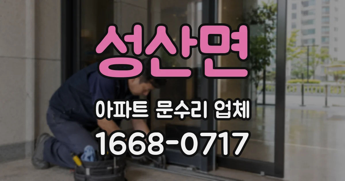 성산면 아파트 문수리 업체