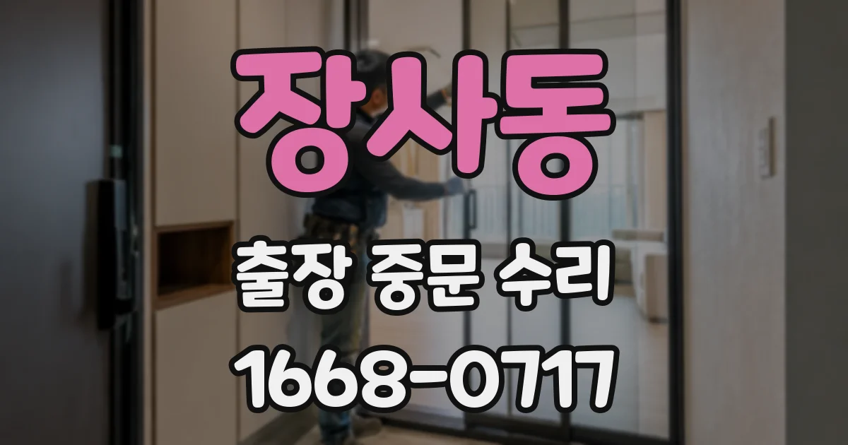 장사동 출장 중문 수리