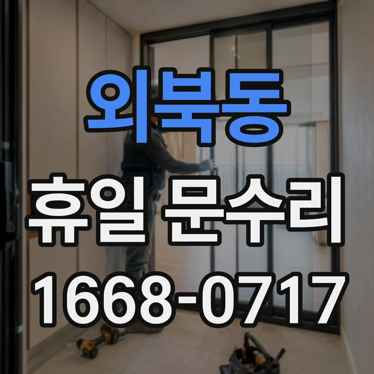 외북동 휴일 문수리