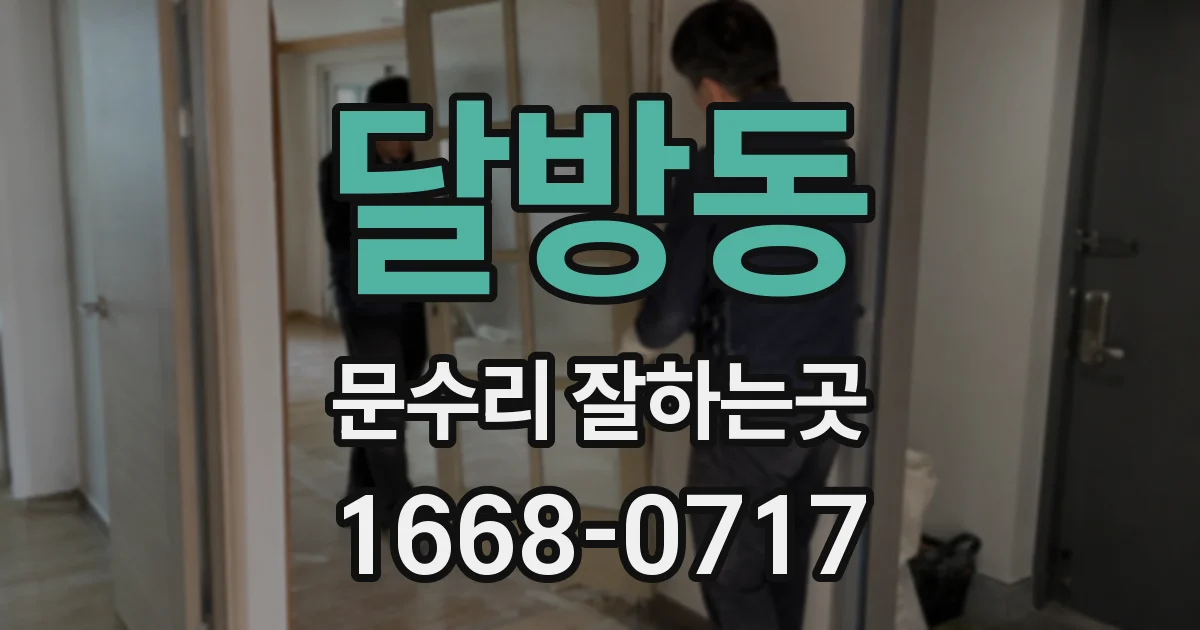달방동 문수리 잘하는곳