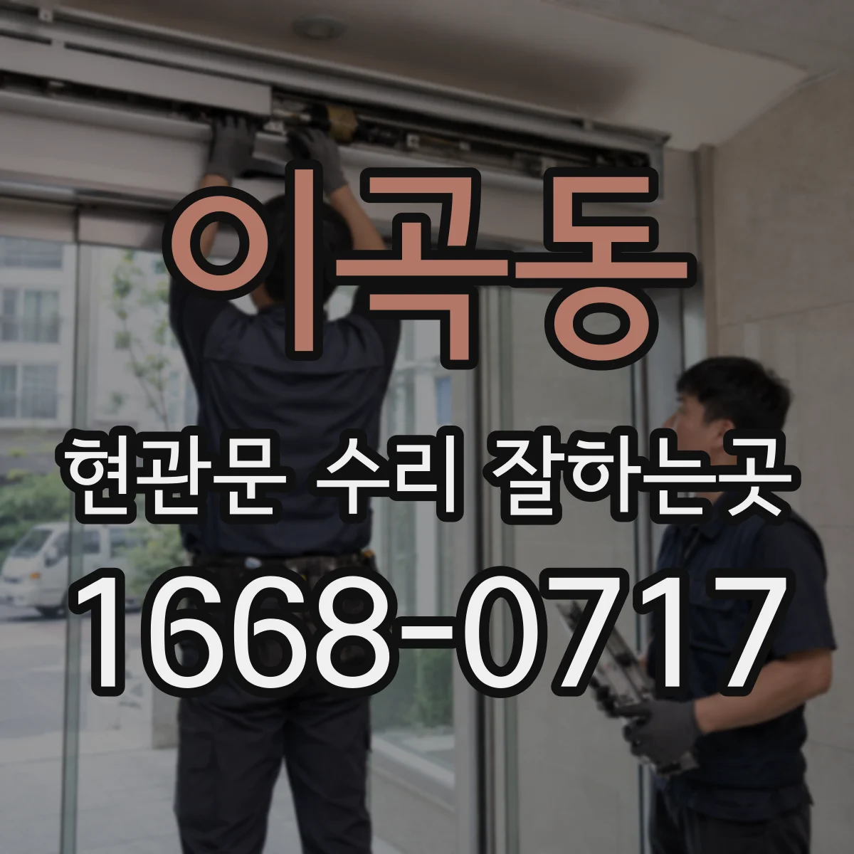 이곡동 현관문 수리 잘하는곳