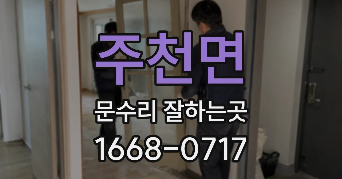 주천면 문수리 잘하는곳