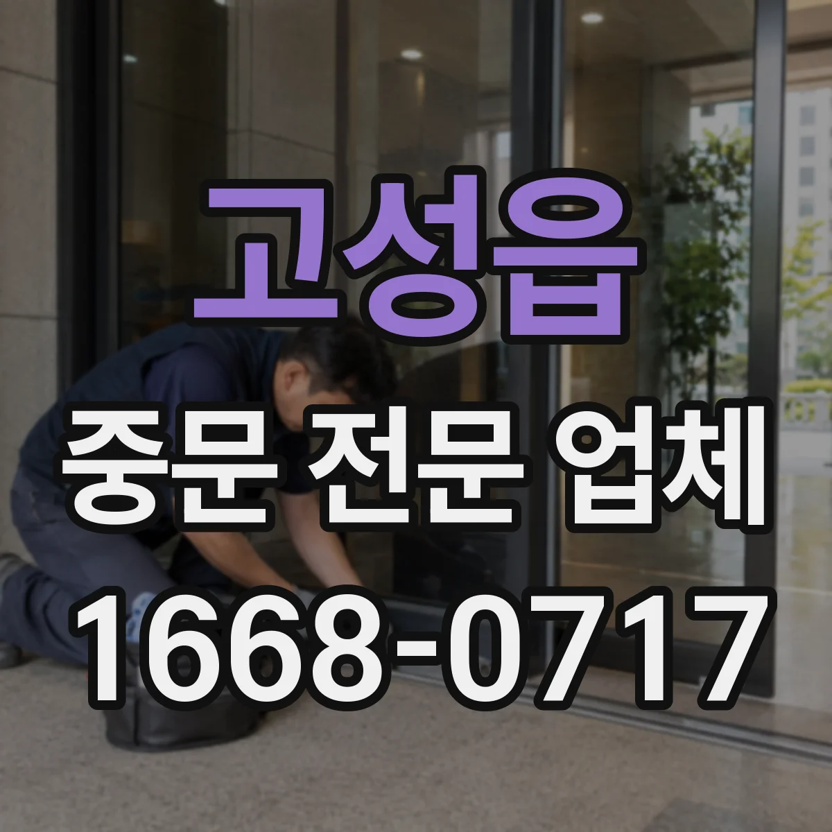 고성읍 중문 전문 업체