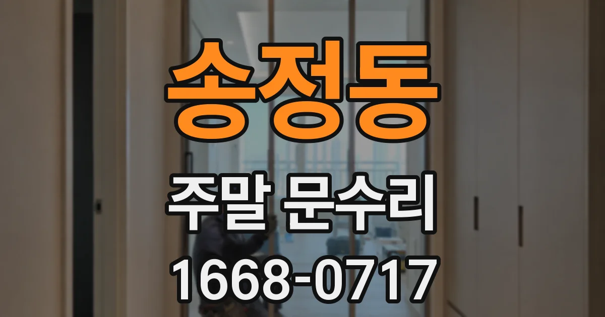 송정동 주말 문수리