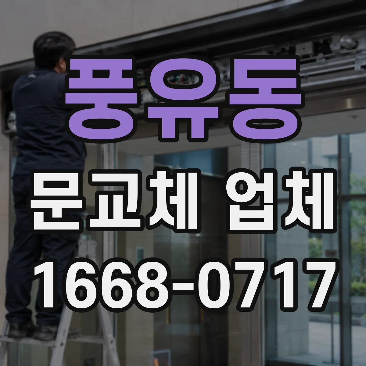 풍유동 문교체 업체