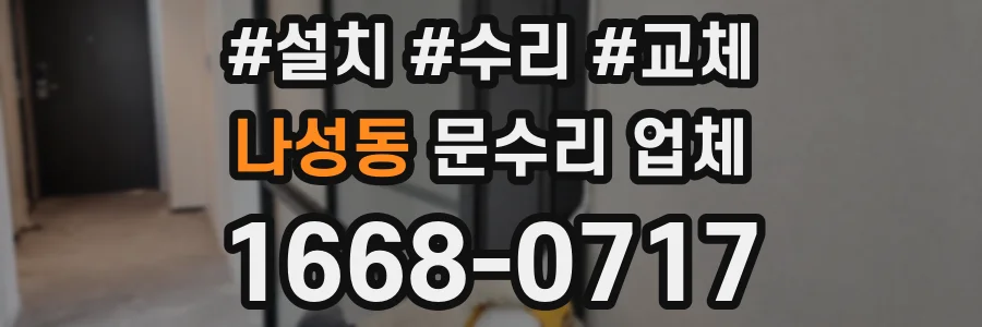 나성동 문수리 업체