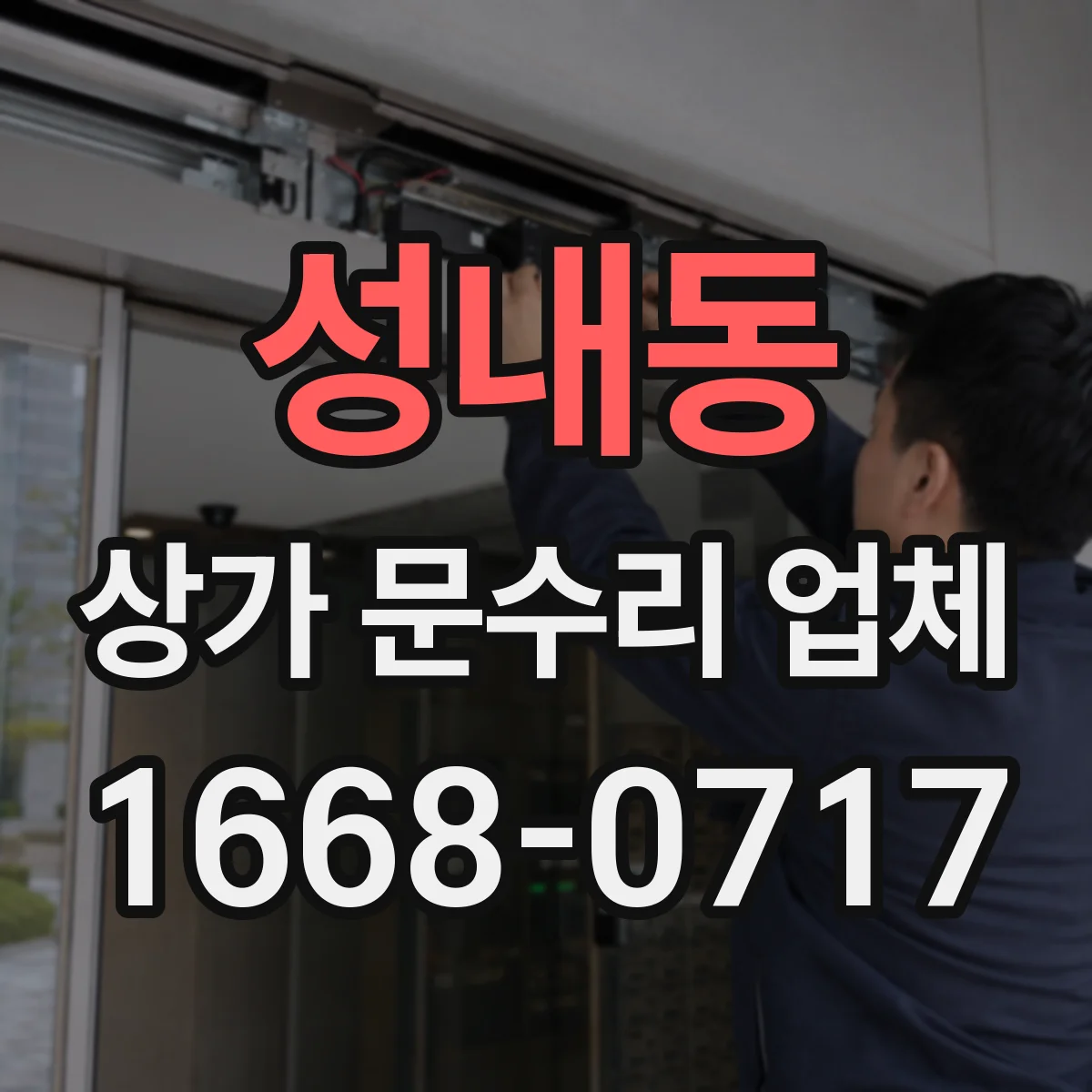 성내동 상가 문수리 업체