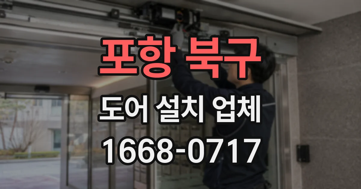 포항 북구 도어 설치 업체