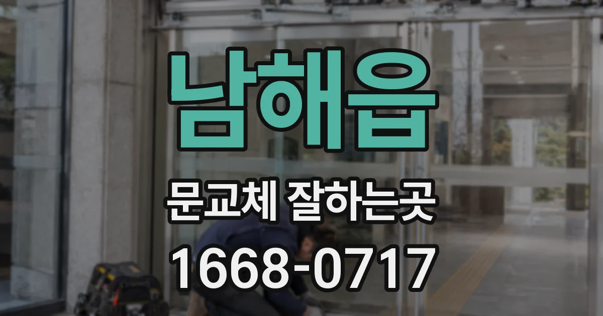 남해읍 문교체 잘하는곳