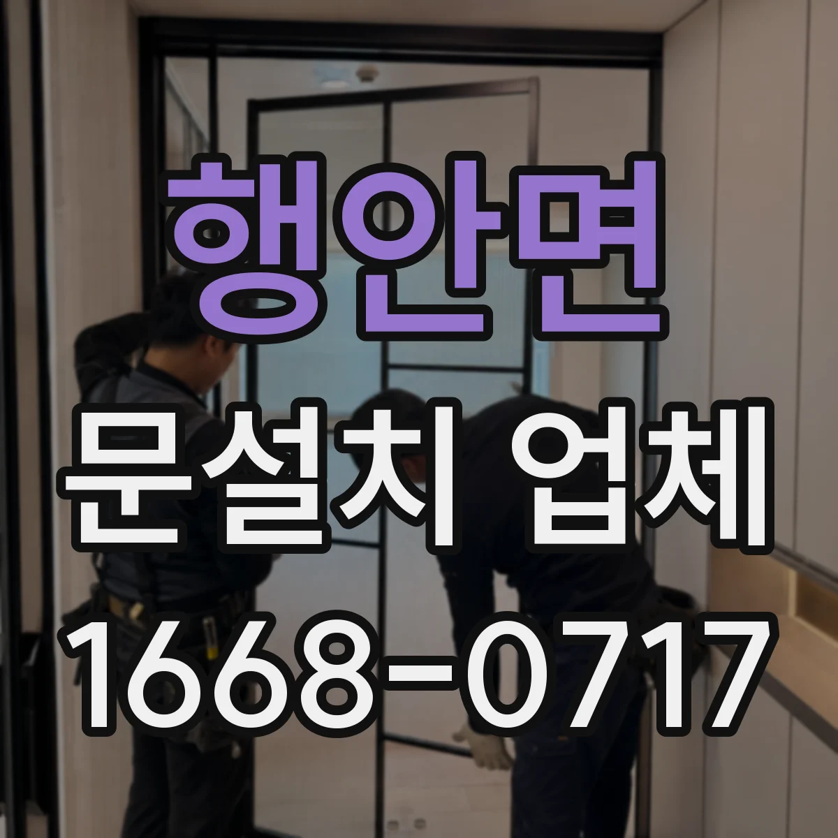 행안면 문설치 업체 석고·타일 벽면 보강 후 문틀 설치 절차