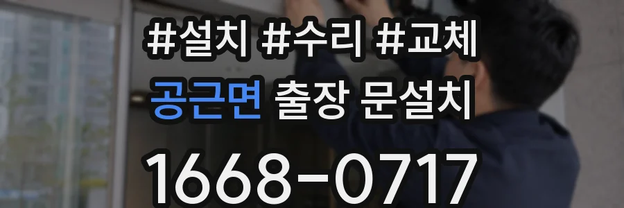 공근면 출장 문설치