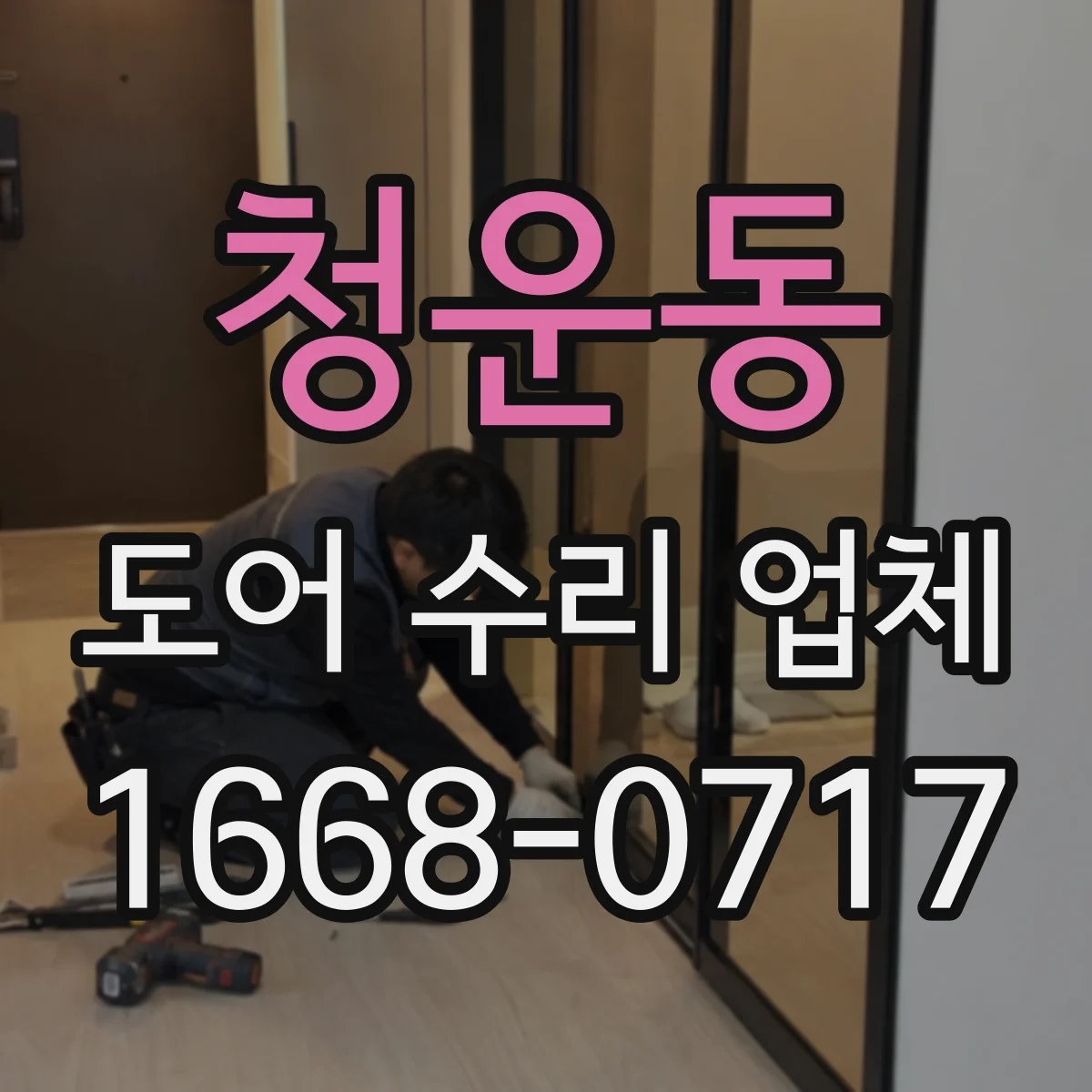 청운동 도어 수리 업체