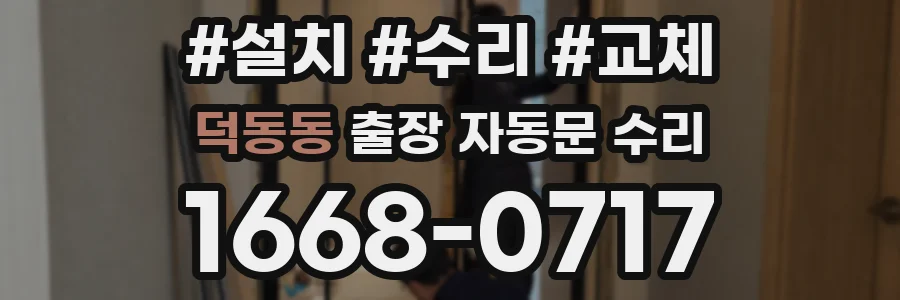 덕동동 출장 자동문 수리