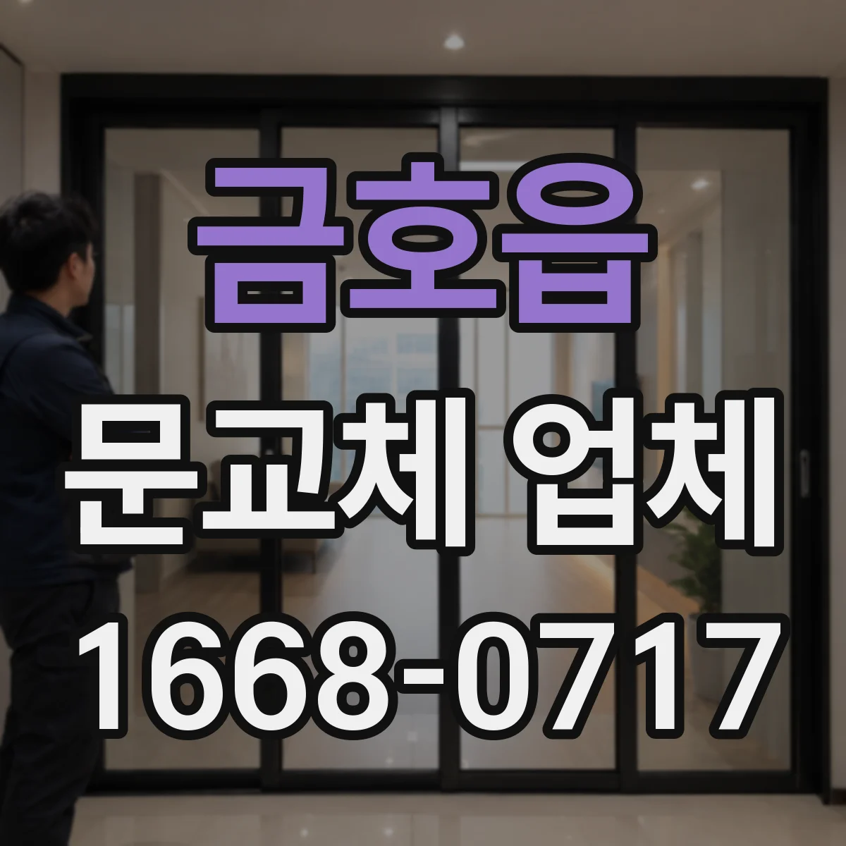 금호읍 문교체 업체