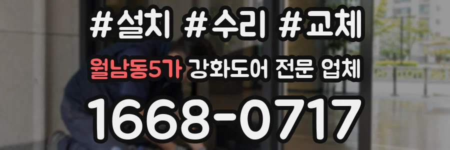 월남동5가 강화도어 전문 업체