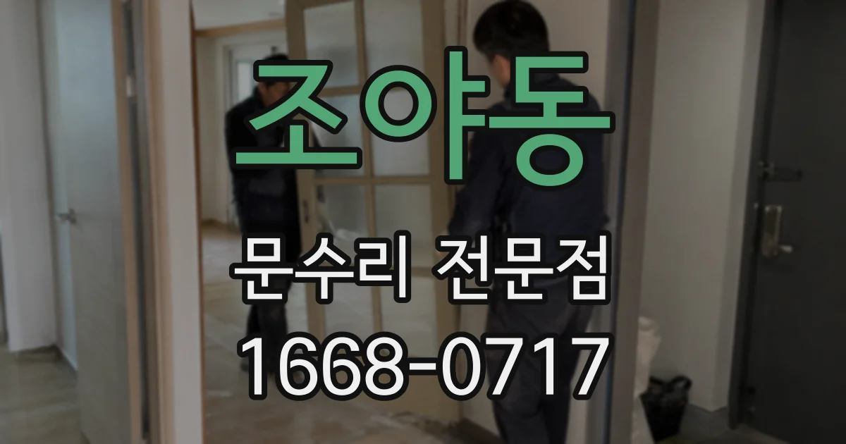 조야동 문수리 전문점
