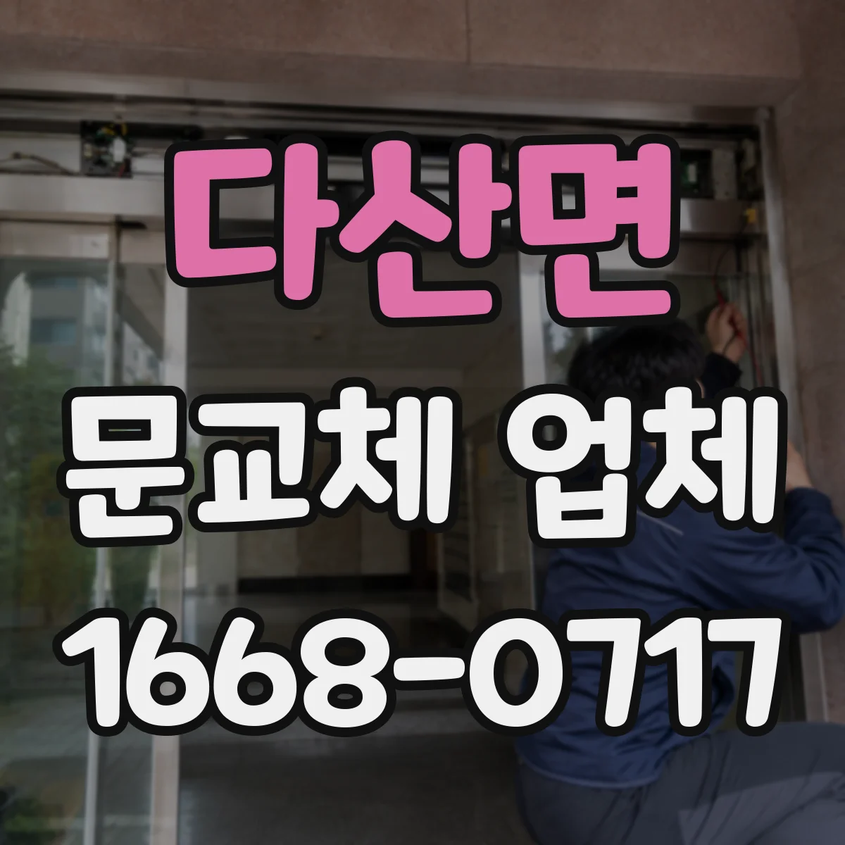 다산면 문교체 업체