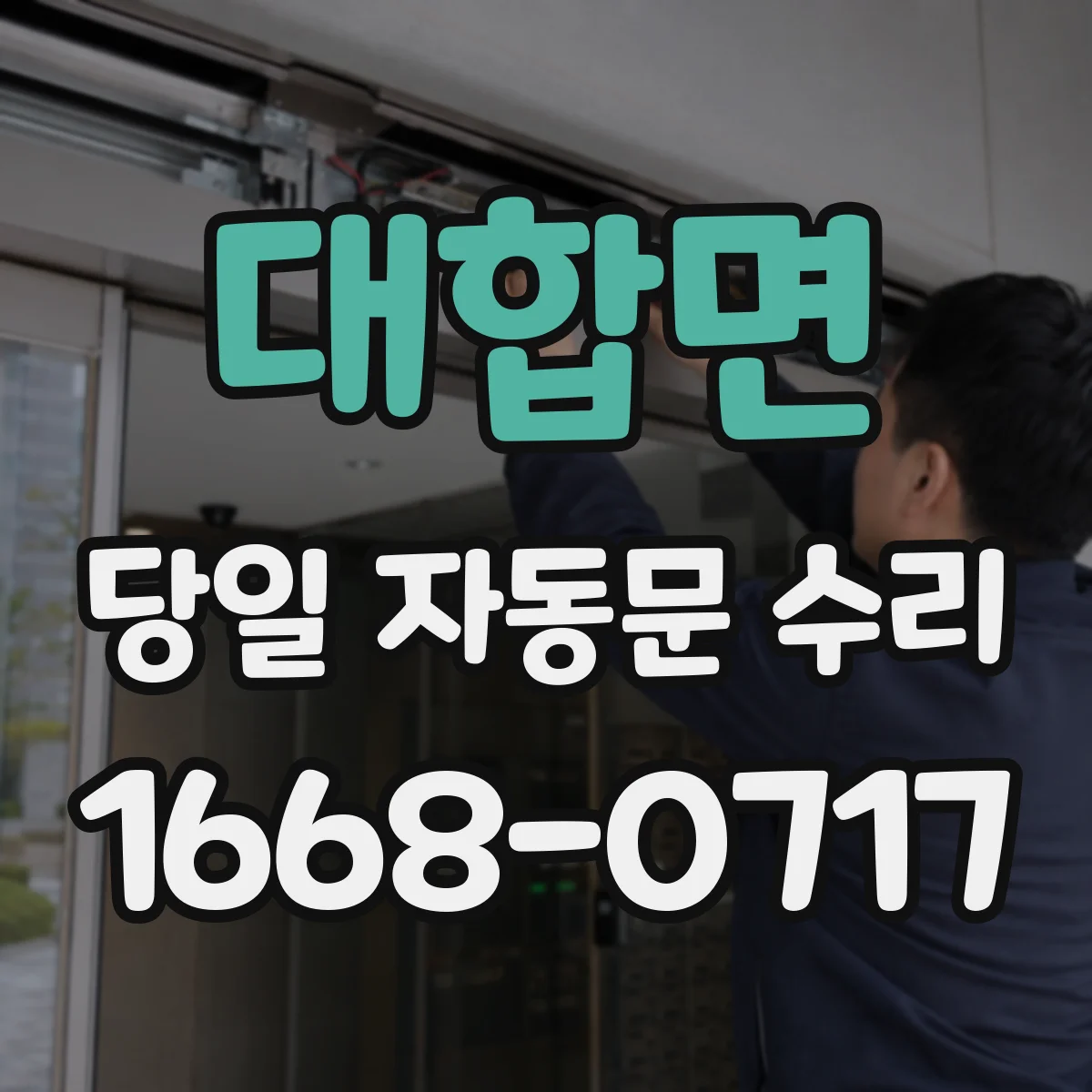 대합면 당일 자동문 수리