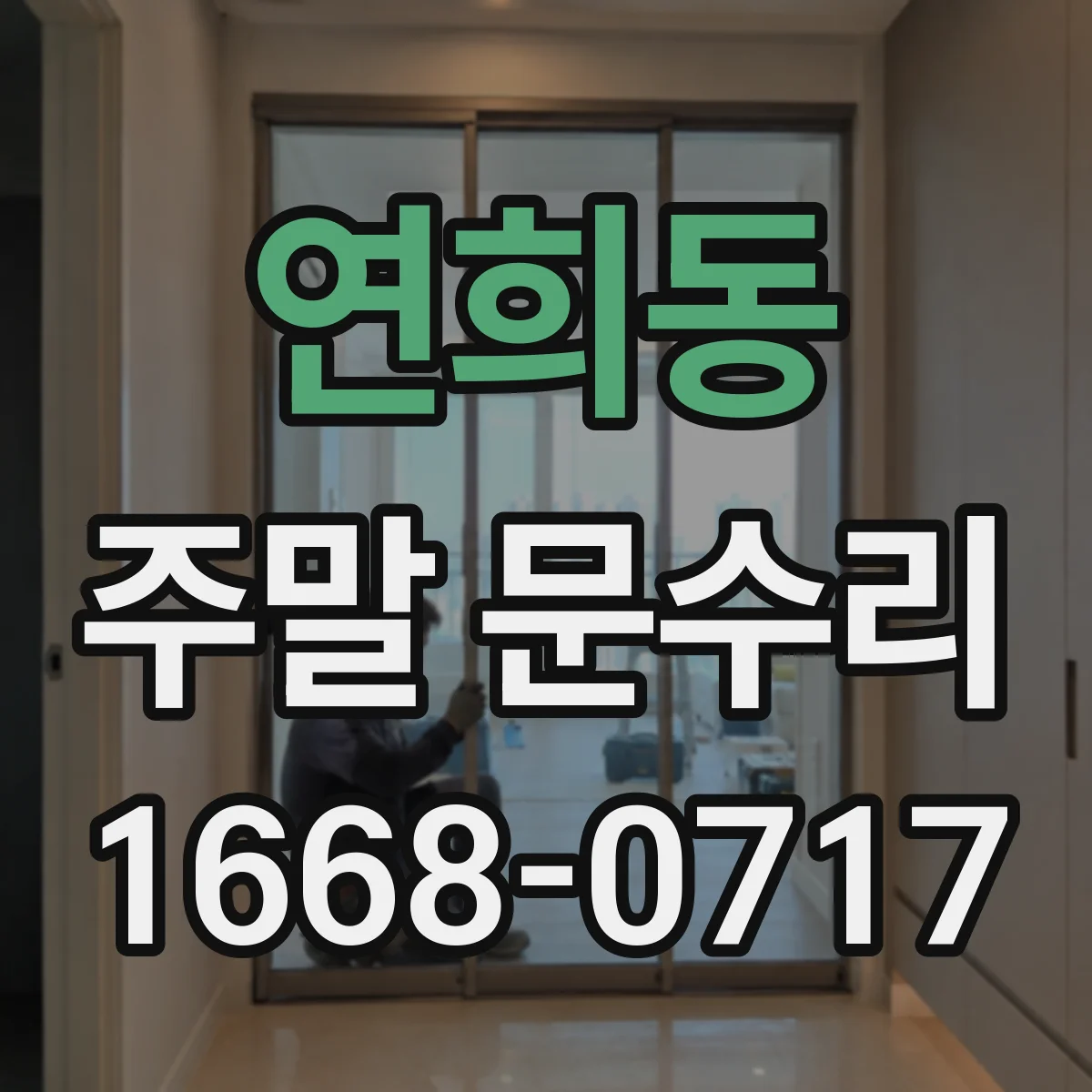 연희동 주말 문수리
