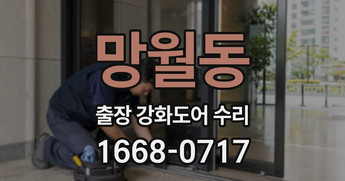 망월동 출장 강화도어 수리