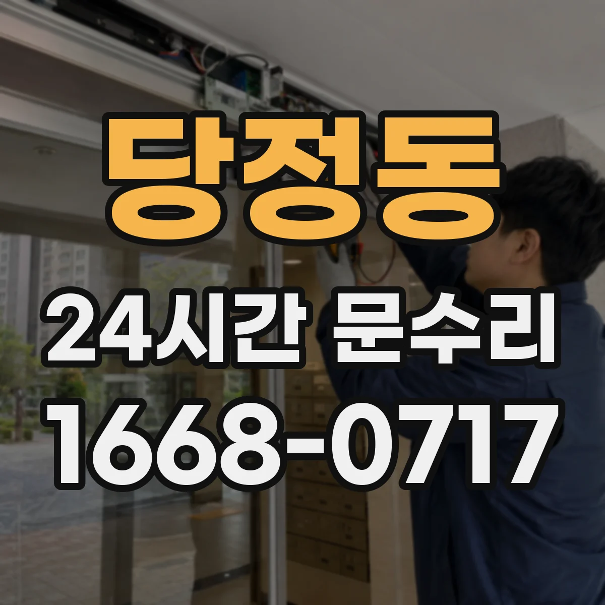 당정동 24시간 문수리