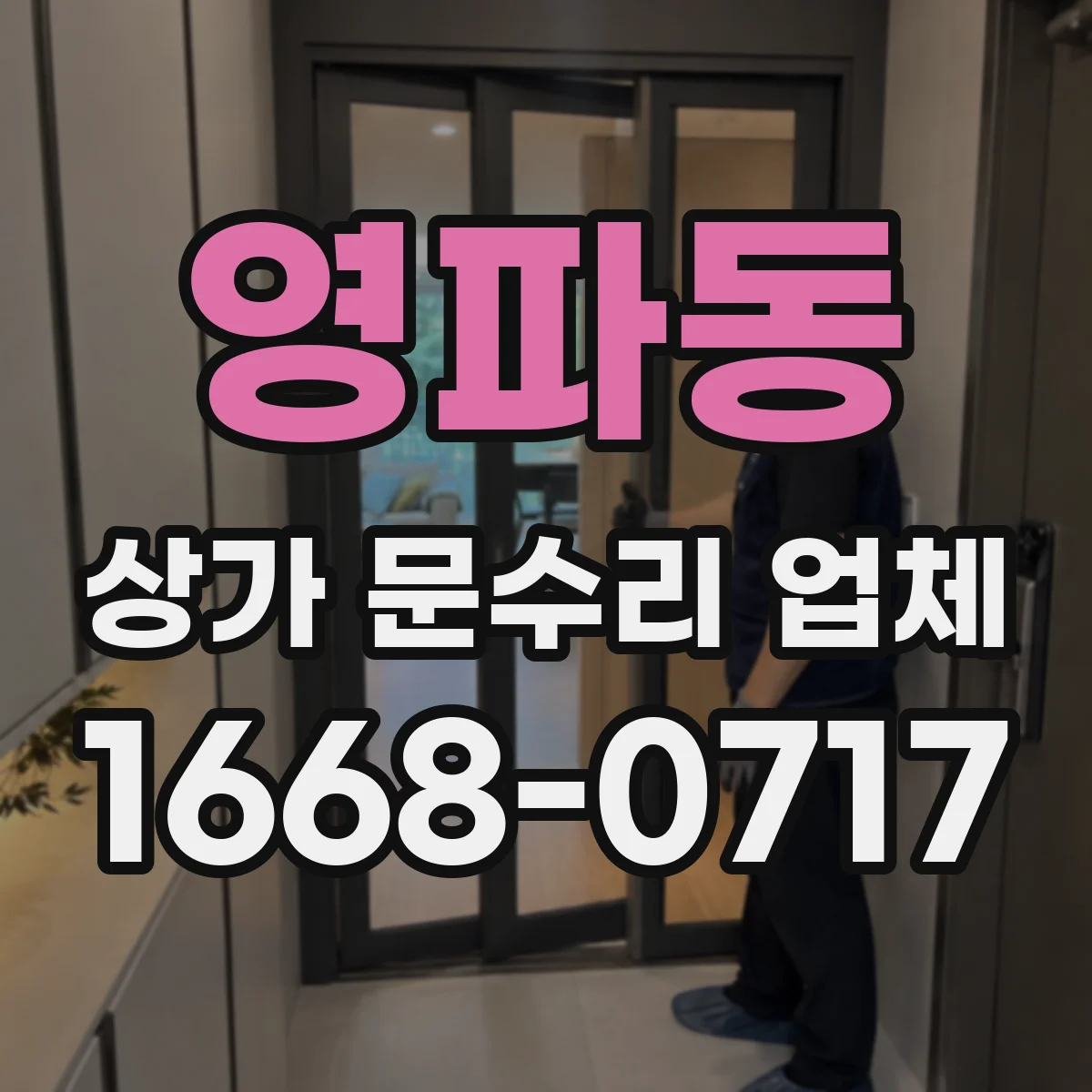 영파동 상가 문수리 업체