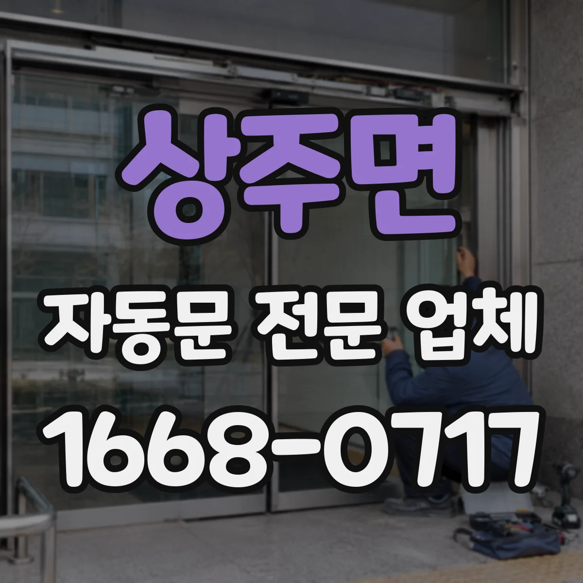 상주면 자동문 전문 업체