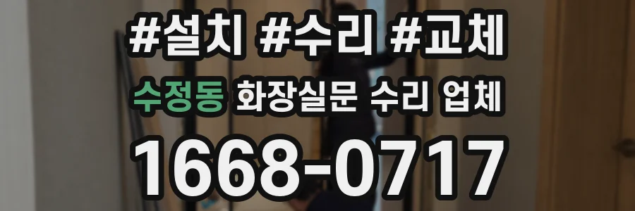 수정동 화장실문 수리 업체