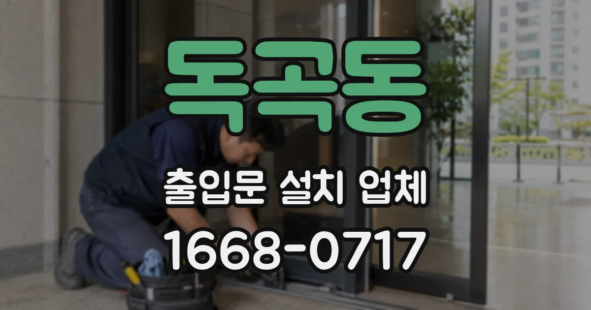 독곡동 출입문 설치 업체