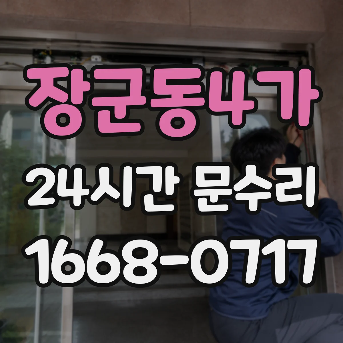 장군동4가 24시간 문수리