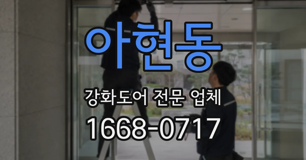 아현동 강화도어 전문 업체