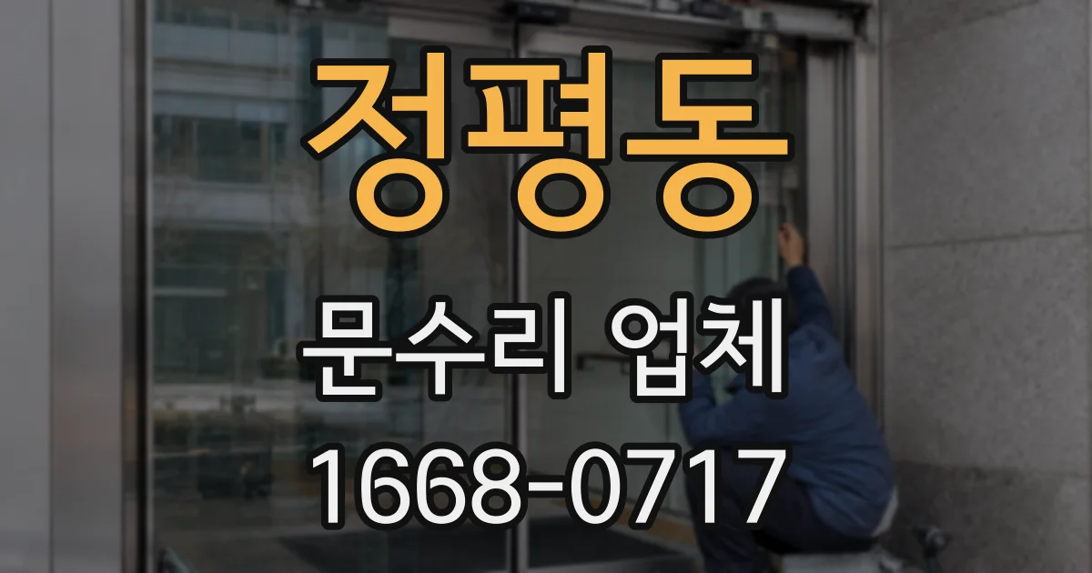 정평동 문수리 업체
