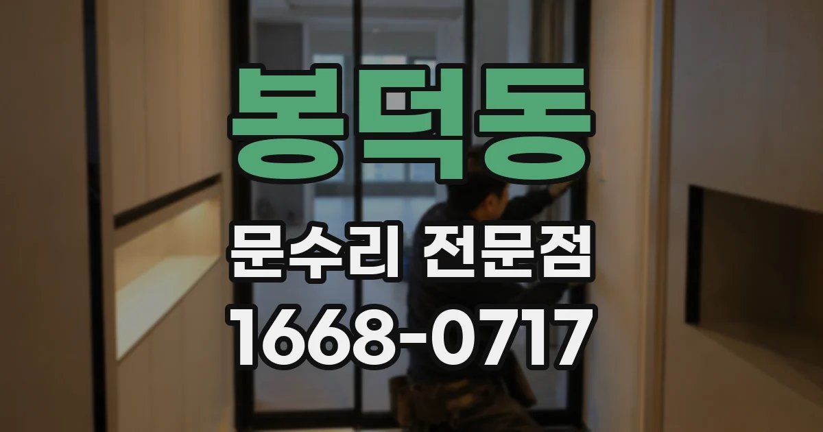 봉덕동 문수리 전문점
