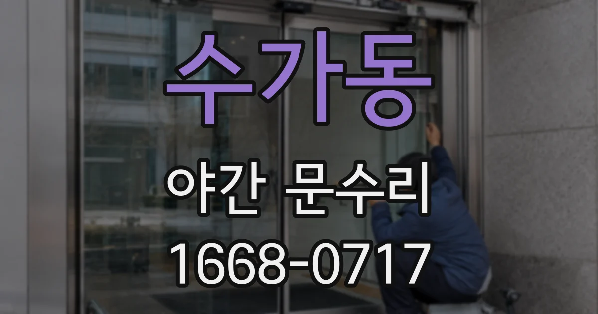 수가동 야간 문수리