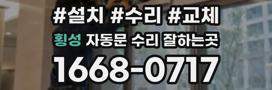 횡성 자동문 수리 잘하는곳