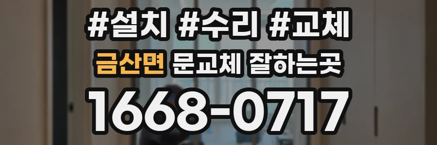 금산면 문교체 잘하는곳