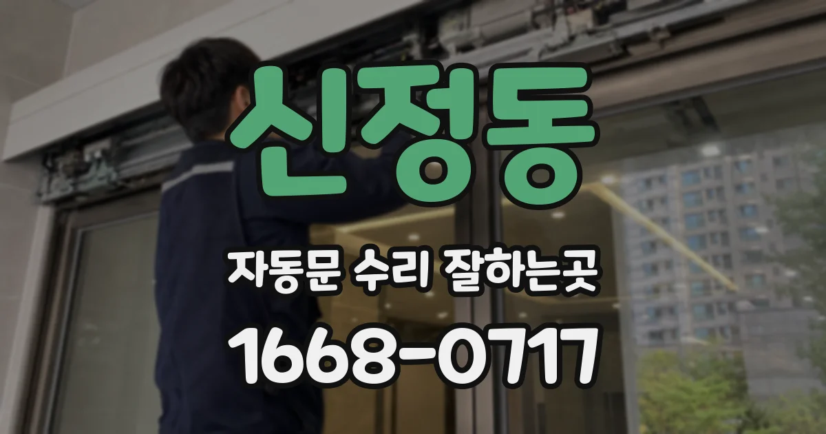 신정동 자동문 수리 잘하는곳