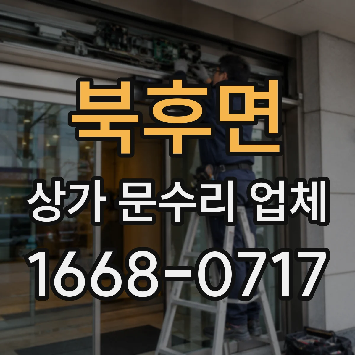 북후면 상가 문수리 업체